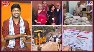 iSmart News : కేంద్ర బడ్జెట్ లో పెరిగేవి..తగ్గేవి ఇవేనట | ట్యాబ్లెట్ షీట్ కాదు.. పెండ్లి పత్రిక -TV9