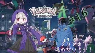 【ポケモンZA】そろそろエンディング見たいからお昼から配信しちゃう🌞【鬼蜘蛛糸華/Vtuber】