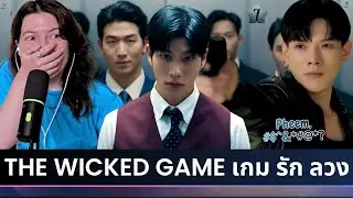 The Wicked Game เกม รัก ลวง | EP.7🍂Reaction (CUT) | DaouOffroad
