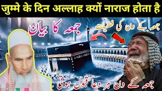 जुम्मे के दिन अल्लाह नाराज क्यों होता है 😭 एक बार जरूर सुनो / Qari haneef multani ? qari haneef ?
