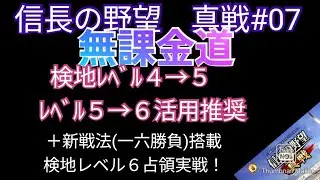 信長の野望　真戦#07　無課金道！検地、ﾚﾍﾞﾙ４→５、ﾚﾍﾞﾙ５→６活用推奨＋新戦法(一六勝負)搭載検地レベル６占領実戦！