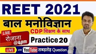 REET 2021 | Child Development & Pedagogy PRACTICE SET- 20 (बाल विकास) for REET BEST CDP/REET CDP