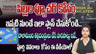 Education Financial Policy Explained in Telugu | How To Plan For Your Child's Education?