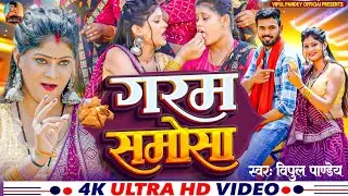 #video गरम समोसा | Instagram Viral Song | GARAM SAMOSA | #bhojpurisong | VIPUL PANDEY |#bhojpuri