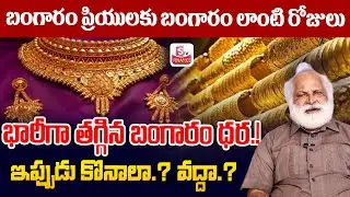 Today Gold Rate | Gold Price in India 2026 | Gold rate 2026 | Mandadi Krishna Reddy |SumanTV Finance