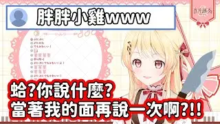 【Hololive中文翻譯】欠奏小雞被觀眾說肉嘟嘟的之後 氣到把犯案工具都拿出來了www【音乃瀬奏】