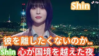 「ーShinのパスポトを隠して――『韓国にいてほしい』。韓国の視聴者が恋に落ちた、日本人歌手Shinの『내 사랑 내 곁에』ステージ（韓日トップ10ショー／MBN)Shin,한국을 울리다.#Shin