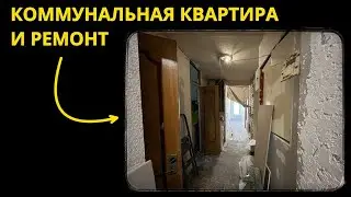 Коммунальная квартира с вечным ремонтом (3/5)