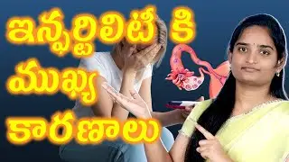 ఇన్ఫర్టిలిటీ కారణాలు | Infertility In Women Causes Pregnancy Problems Homoepathy Cure | Arogyam Max