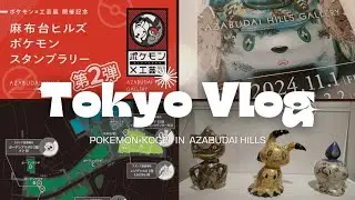 東京Vlog【ポケモン×工芸展】