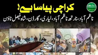 Karachi&rsquo;s No Water | Murtaza Wahab&rsquo;s Big Plans vs Reality | Water Crisis