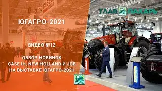 Обзор новинок Case IH, New Holland и JCB на выставке ЮГАГРО-2021