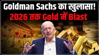 Gold Silver Price Prediction 2026 : Goldman Sachs ने बताया Final Target | Gold Silver Forecast Today