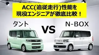 【ACC性能比較】タント vs N-BOX｜現役エンジニアが徹底比較！