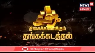 கதையல்ல வரலாறு: திகைக்க வைக்கும் தங்கக்கடத்தல் | Gold Smuggling | Gold Biscuits