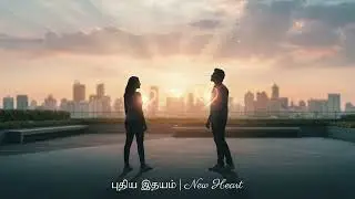 புதிய இதயம் | Pudhiya Idhayam | Tamil Duet Song | New Beginnings | Tamil Pop 2026 | SonicYatra