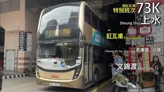 【KONG】九巴 KMB 73K 來回 特別班次 上水、缸瓦甫 - 沙嶺、文錦渡（新屋嶺）