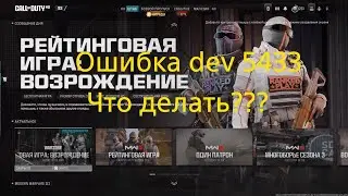 Call of Duty MW3 Ошибка dev 5433 что делать?