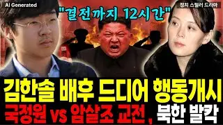 [김한솔 근황] 배후 행동개시! 국정원vs암살조 교전 발생 (북한 발칵)[블러드코드 4부] | 김한솔 유튜브 | North Korea Story | 팩션다큐