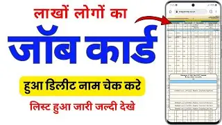 बहोत लोगों का  Job Card हुआ डिलीट जल्द नाम चेक करे | Nrega Job Card Delete List 2025 | Sarkari Mis