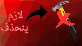 الشاكوش الجديد من قوته لازم ينحذف 😱