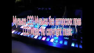 Музыка CC0 Музыка без авторских прав CC0 Music No copyright music №5