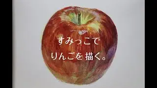 【そこにりんごがあったから】水彩絵の具でりんごを描く