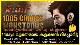 KGF Chapter2 14 Days Collection|KGF2 boxoffice collection malayalam|KGF2 collection report Malayalam