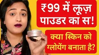 Lakme Loose Powder Review | Best Affordable Loose Powder for Oily Skin & Makeup Setting