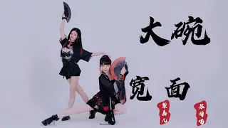 乘风破浪的姐姐 - 大碗宽面 Big Bowl Thick Noodles (Kris Wu) 