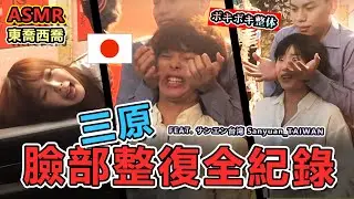 三原臉部整復全紀錄，日本美男帥氣重生!!   Cracks & Relax │【東喬西喬】