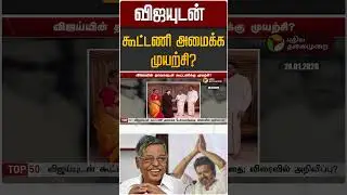 விஜயுடன் கூட்டணி அமைக்க முயற்சி? | Panruti Ramachandran | TVK Vijay
