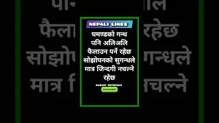 nepali shayari || Motivational stetus || Emotional quotes 🥲#quotesinnepali Shorts #youtubeShorts