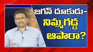 Jagan Govt TeamControl Fact  జగన్ దూకుడు నిమ్మగడ్డ ఆపారా 1