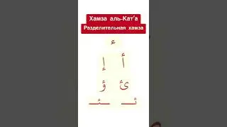 Разделительная хамза