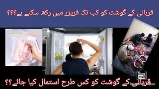 How Long Can You Keep Meat in the Freezer | Qurbani Ka Gosht Kitni Deir Freeze Karna Chahiye? #祭肉