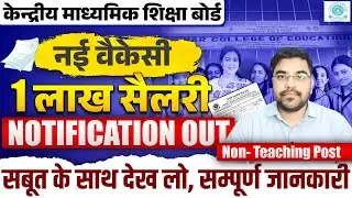 CBSE Non-Teaching Vacancy 2025 | 12th Pass, Graduate & PG Apply Online | Tier Wise Exam,Various Post
