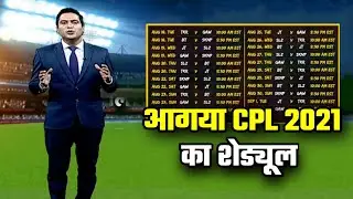 Caribbean premier league 2021 schedule | cpl 2021 schedule | cpl 2021| cpl kab shuru hoga