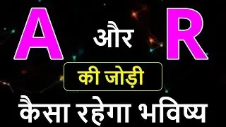 A aur R ki jodi | A Name Wale Log And R Name Wale Logo Ki Jodi kaisi hoti hai?