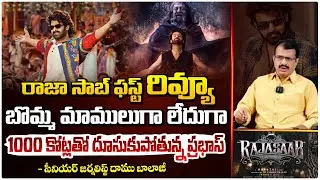 రాజా సాబ్ ఫస్ట్ రివ్యూ ! | The RajaSaab Movie Review | Prabhas | Maruthi | Daamu Balaji | Red Tv