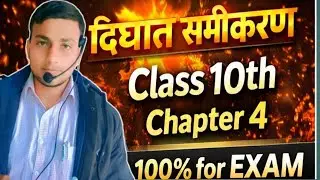 Class 10 Maths Chapter 4 द्विघात समीकरण | Board Exam 2026 Important Questions | Hindi Medium