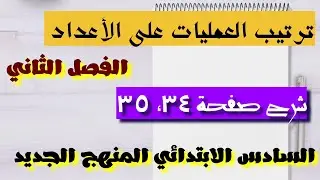 شرح صفحة (٣٥،٣٤)ترتيب العمليات على الأعداد /رياضيات الصف السادس الإبتدائي المنهج الجديد