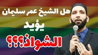 الشيخ عمر سليمان يبين موقفه من الشذوذ الجنسي