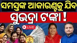 ସୁଭଦ୍ରା ଟଙ୍କା ! ସମସ୍ତଙ୍କ ଆକାଉଣ୍ଟକୁ ଯିବ /Subhadra Yojana Money  Received 3th installment!JITUKMBTech 