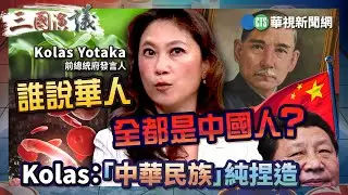 誰說華人全都是中國人？ Kolas：「中華民族」純捏造｜# Kolas #矢板明夫 #汪浩｜@華視三國演議｜精華｜20260201