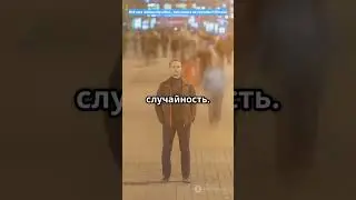 Всё ли в жизни случайно&hellip; или ничего не случайно?(Russia)#explore #searchfeed #shortsviral