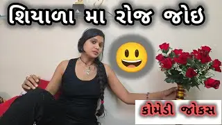 || શિયાળા મા રોજ જોઇ ||  ||  Shweta Jain Official || Gujarati Jokes ||#shwetajain #gujaraticomdey