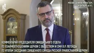 Комментарий по итогам заседания Священного Синода Русской Православной Церкви