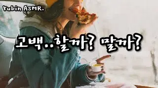남자 ASMR 자꾸 신경쓰이는 후배.. 그리고 선배♥  /(다빈모드)/ [고막남친] /꿀성대/심쿵/달달/사랑/