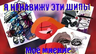 Я ННАВИЖУ/не люблю ЭТИ ШИПЫ! (Моё мнение) 3 часть
